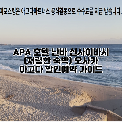 APA 호텔 난바 신사이바시 (저렴한 숙박) 오사카 아고다 할인예약 가이드