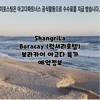ShangriLa Boracay (럭셔리호텔) 보라카이 아고다 특가 예약정보