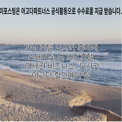 가너 호텔 오사카 혼마치 스테이션 언 IHG 호텔 (역세권 비즈니스) 오사카 아고다 할인예약 팁