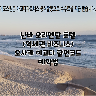 난바 오리엔탈 호텔 (역세권 비즈니스) 오사카 아고다 할인코드 예약법
