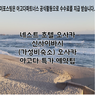 네스트 호텔 오사카 신사이바시 (가성비숙소) 오사카 아고다 특가 예약팁