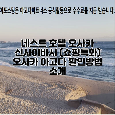 네스트 호텔 오사카 신사이바시 (쇼핑특화) 오사카 아고다 할인방법 소개