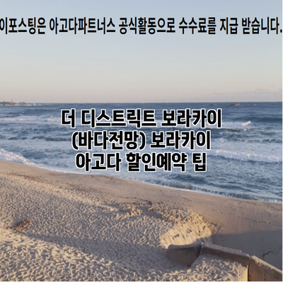 더 디스트릭트 보라카이 (바다전망) 보라카이 아고다 할인예약 팁