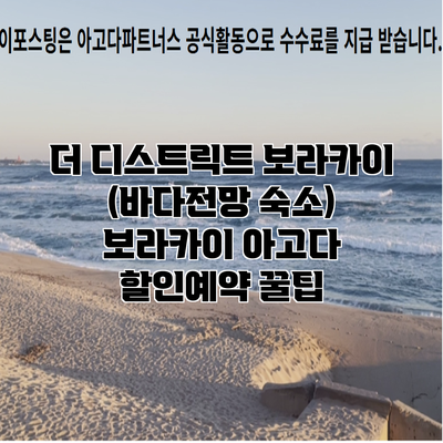 더 디스트릭트 보라카이 (바다전망 숙소) 보라카이 아고다 할인예약 꿀팁