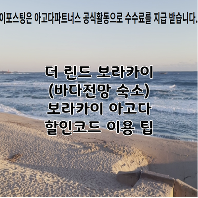 더 린드 보라카이 (바다전망 숙소) 보라카이 아고다 할인코드 이용 팁