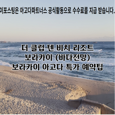 더 클럽 텐 비치 리조트 보라카이 (바다전망) 보라카이 아고다 특가 예약팁