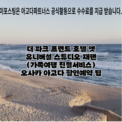 더 파크 프런트 호텔 앳 유니버설 스튜디오 재팬 (가족여행 친절서비스) 오사카 아고다 할인예약 팁