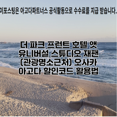 더 파크 프런트 호텔 앳 유니버설 스튜디오 재팬 (관광명소근처) 오사카 아고다 할인코드 활용법