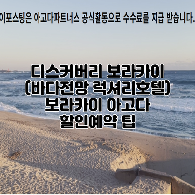 디스커버리 보라카이 (바다전망 럭셔리호텔) 보라카이 아고다 할인예약 팁
