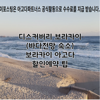 디스커버리 보라카이 (바다전망 숙소) 보라카이 아고다 할인예약 팁