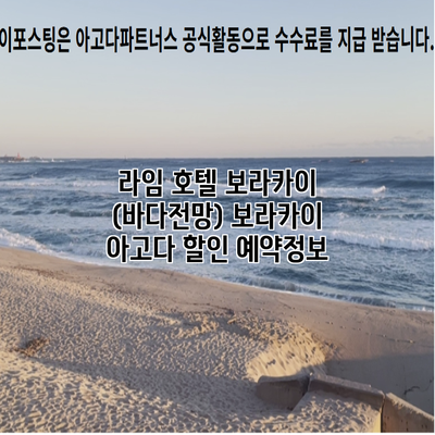 라임 호텔 보라카이 (바다전망) 보라카이 아고다 할인 예약정보