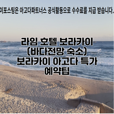 라임 호텔 보라카이 (바다전망 숙소) 보라카이 아고다 특가 예약팁