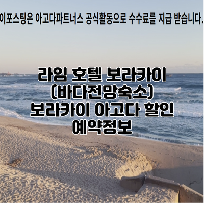라임 호텔 보라카이 (바다전망숙소) 보라카이 아고다 할인 예약정보
