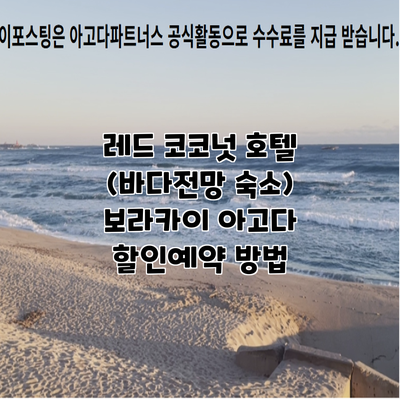 레드 코코넛 호텔 (바다전망 숙소) 보라카이 아고다 할인예약 방법