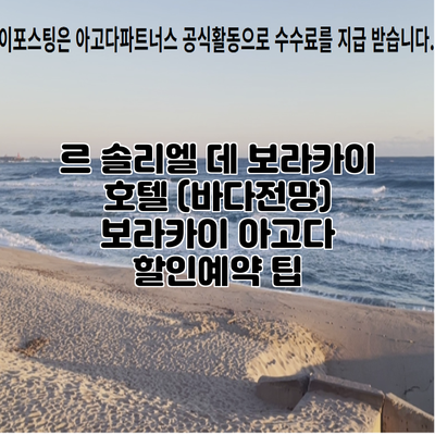 르 솔리엘 데 보라카이 호텔 (바다전망) 보라카이 아고다 할인예약 팁