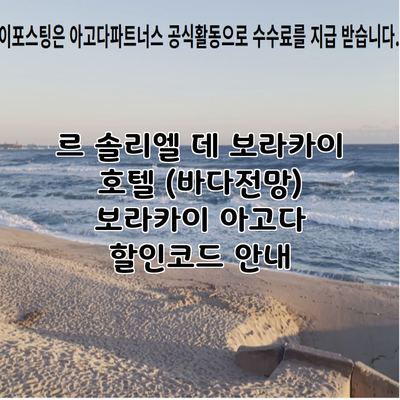 르 솔리엘 데 보라카이 호텔 (바다전망) 보라카이 아고다 할인코드 안내