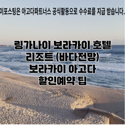 링가나이 보라카이 호텔 리조트 (바다전망) 보라카이 아고다 할인예약 팁