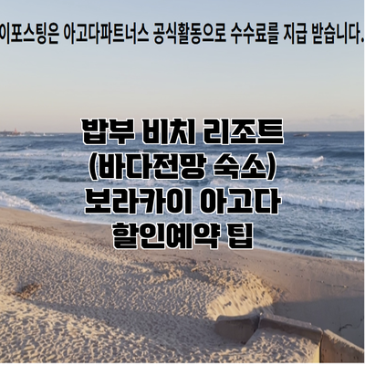 밥부 비치 리조트 (바다전망 숙소) 보라카이 아고다 할인예약 팁