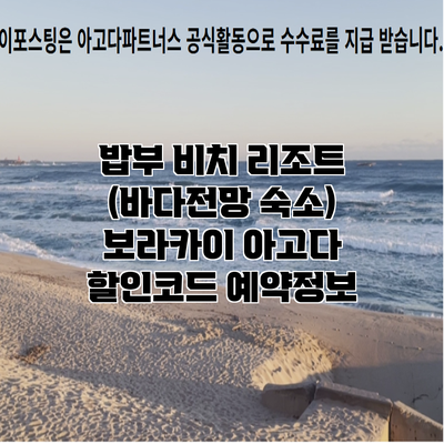 밥부 비치 리조트 (바다전망 숙소) 보라카이 아고다 할인코드 예약정보