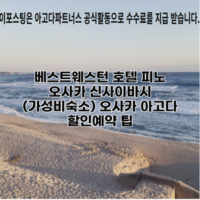 베스트웨스턴 호텔 피노 오사카 신사이바시 (가성비숙소) 오사카 아고다 할인예약 팁