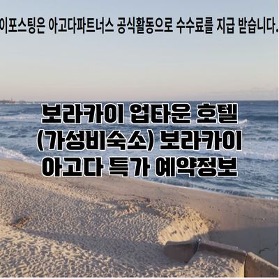 보라카이 업타운 호텔 (가성비숙소) 보라카이 아고다 특가 예약정보