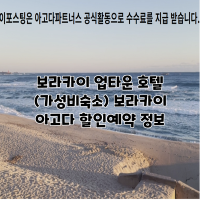 보라카이 업타운 호텔 (가성비숙소) 보라카이 아고다 할인예약 정보