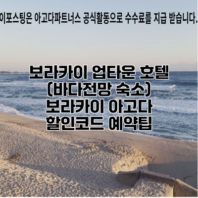 보라카이 업타운 호텔 (바다전망 숙소) 보라카이 아고다 할인코드 예약팁