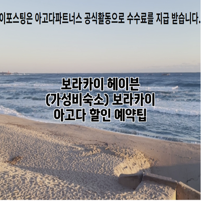 보라카이 헤이븐 (가성비숙소) 보라카이 아고다 할인 예약팁