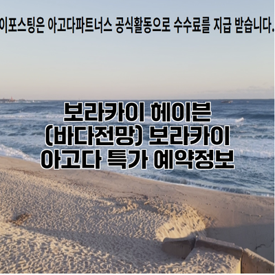보라카이 헤이븐 (바다전망) 보라카이 아고다 특가 예약정보