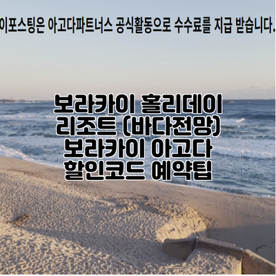 보라카이 홀리데이 리조트 (바다전망) 보라카이 아고다 할인코드 예약팁