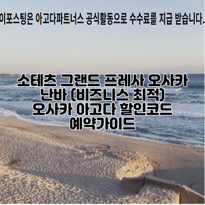 소테츠 그랜드 프레사 오사카 난바 (비즈니스 최적) 오사카 아고다 할인코드 예약가이드