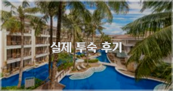 💬 실제 투숙 후기