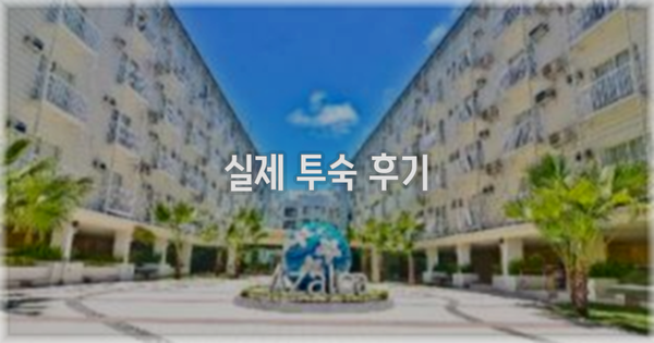 💬 실제 투숙 후기
