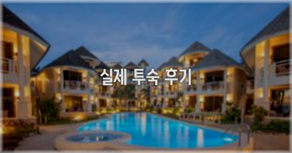💬 실제 투숙 후기