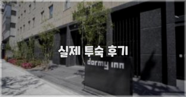 💬 실제 투숙 후기