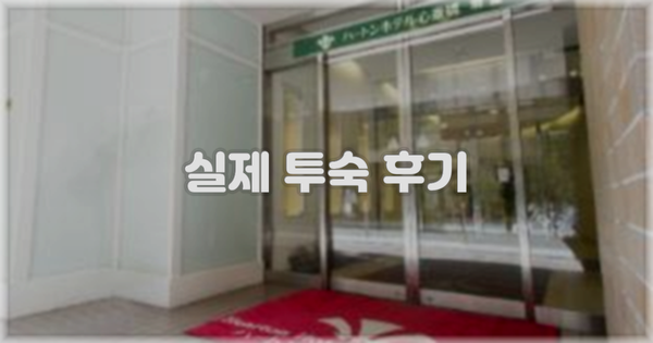 💬 실제 투숙 후기
