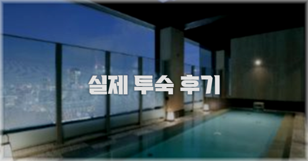 💬 실제 투숙 후기