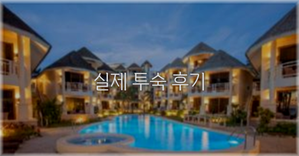 💬 실제 투숙 후기