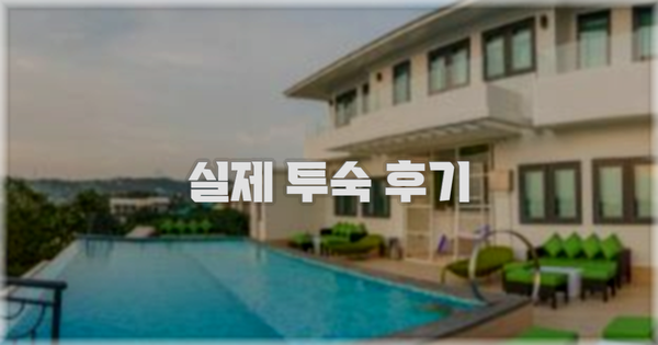 💬 실제 투숙 후기