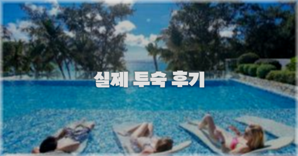 💬 실제 투숙 후기