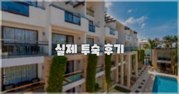 💬 실제 투숙 후기