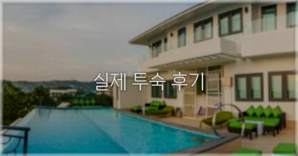 💬 실제 투숙 후기