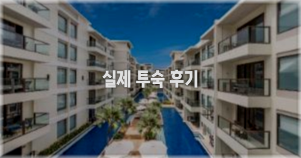 💬 실제 투숙 후기