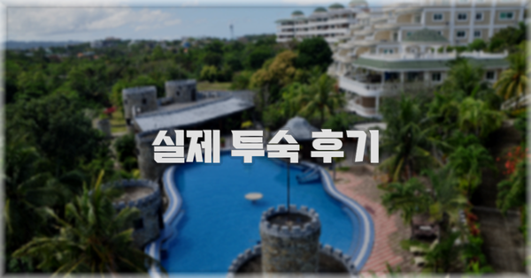 💬 실제 투숙 후기
