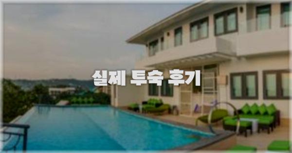 💬 실제 투숙 후기