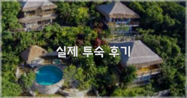 💬 실제 투숙 후기