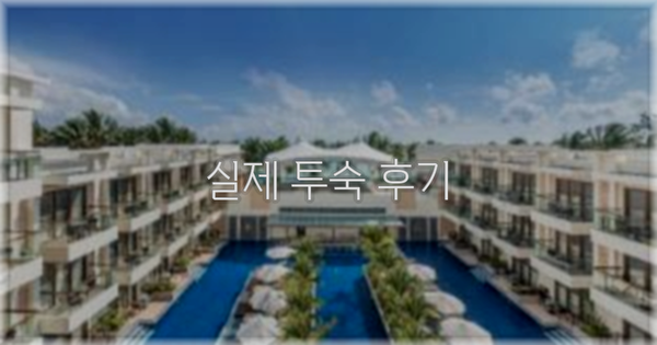 💬 실제 투숙 후기