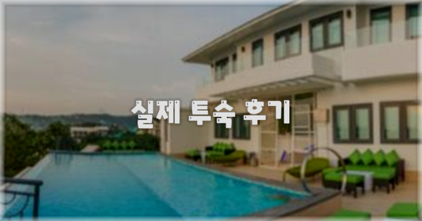 💬 실제 투숙 후기