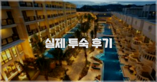 💬 실제 투숙 후기