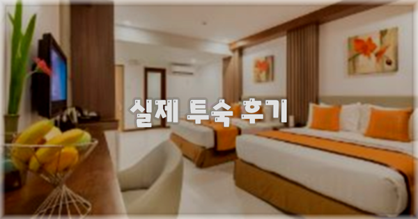 💬 실제 투숙 후기